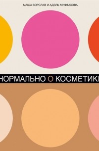 Нормально о косметике: Как разобраться в уходе и макияже и не сойти с ума
