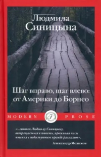 Людмила Синицына - Шаг вправо, шаг влево: от Америки до Борнео