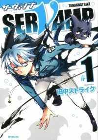 TANAKA Strike - SERVAMP‐サーヴァンプ‐ 1