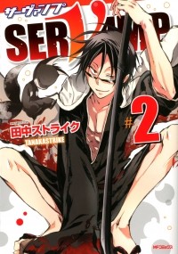 TANAKA Strike - SERVAMP‐サーヴァンプ‐ 2