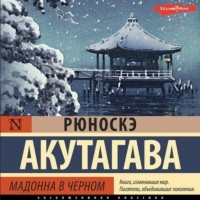 Рюноскэ Акутагава - Мадонна в черном (сборник)