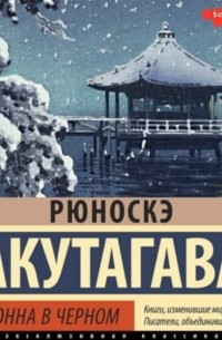 Рюноскэ Акутагава - Мадонна в черном (сборник)