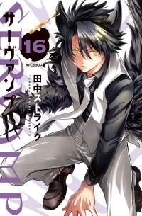 SERVAMP‐サーヴァンプ‐ 16