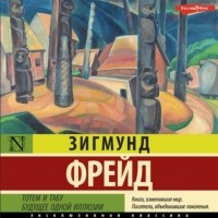 Зигмунд Фрейд - Тотем и табу. Будущее одной иллюзии