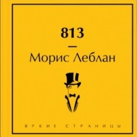 Морис Леблан - 813