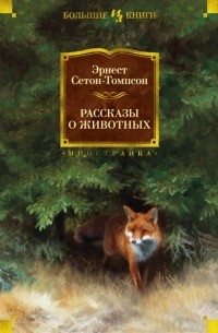 Эрнест Сетон-Томпсон - Рассказы о животных (сборник)