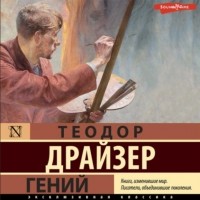 Теодор Драйзер - Гений