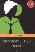 Маргарет Этвуд - Заветы