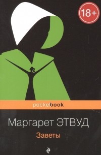 Маргарет Этвуд - Заветы