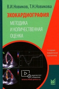 Владимир Новиков - Эхокардиография. Методика и количественная оценка