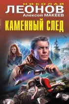 Николай Леонов, Алексей Макеев  - Каменный след