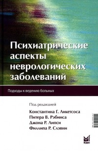  - Психиатрические аспекты неврологических заболеваний