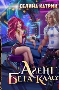 Агент бета-класса
