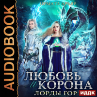 Ирмата Арьяр - Любовь и корона. Книга 4