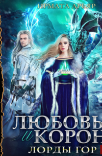 Любовь и корона. Книга 4