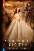Тальяна Орлова - Стеклянная княжна