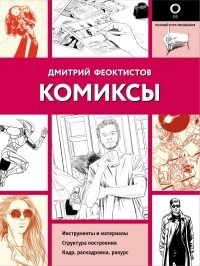Дмитрий Феоктистов - Комиксы