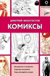 Дмитрий Феоктистов - Комиксы