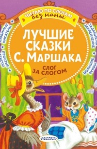 Лучшие сказки С. Маршака: слог за слогом