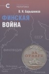 Владимир Барышников - Финская война