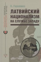 Герасимов В. - Латвийский национализм на службе Западу