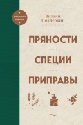 Пряности. Специи. Приправы
