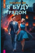 Татьяна Ма - Я буду рядом