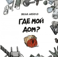 Маша Шебеко - Где мой дом?