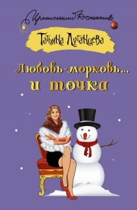 Любовь-морковь... и точка