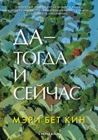 Мэри Бет Кин - Да — тогда и сейчас