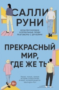 Прекрасный мир, где же ты