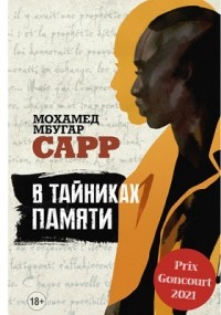 Мохамед Мбугар Сарр - В тайниках памяти