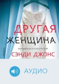 Сэнди Джонс - Другая женщина