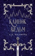 А. К. Малфорд - Клинок ведьм