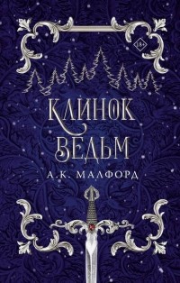 А. К. Малфорд - Клинок ведьм