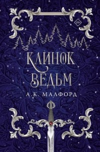 А. К. Малфорд - Клинок ведьм