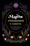 Эльвира Бродская - Магия очищения и защиты. От психоэнергетической гигиены до настоящего волшебства