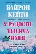  - У радости тысяча имен. Как полюбить этот мир со всеми его недостатками