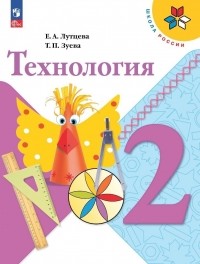  - Технология. 2 класс. Учебник