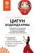 Цигун бодхидхармы. Руководство по избавлению от артрита, остеохондроза и туннельного синдрома с помощью гимнастики цигун