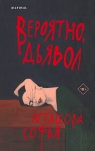 Софья Асташова - Вероятно, дьявол