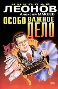 Особо важное дело