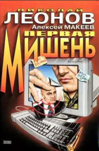 Николай Леонов, Алексей Макеев  - Первая мишень