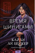 Кайли Ли Бейкер - Время шинигами