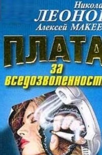 Николай Леонов, Алексей Макеев  - Плата за вседозволенность