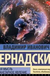 Владимир Вернадский - Научная мысль как планетарное явление