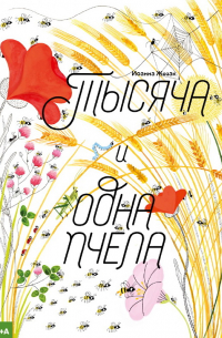Иоанна Жезак - Тысяча и одна пчела
