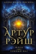 Артур Рэйш. Жнец. Темный маг
