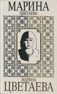 Марина Цветаева - Собрание сочинений в семи томах. Том 3. Книга 1. Поэмы. Поэмы-сказки (сборник)