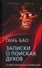 Гань Бао - Записки о поисках духов. О чем не писал Конфуций